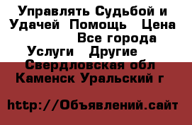 Управлять Судьбой и Удачей. Помощь › Цена ­ 6 000 - Все города Услуги » Другие   . Свердловская обл.,Каменск-Уральский г.